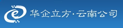 云南华企立方公司