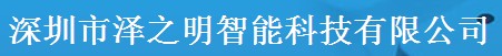 泽之明智能科技上海分公司