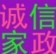 诚信家政有限公司