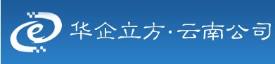云南华企立方公司