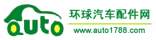 环球汽车配件网