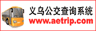 义乌公交车查询系统