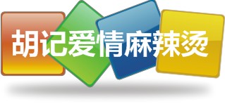 胡记爱情麻辣烫