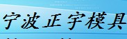 宁波正宇模具厂