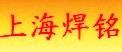 上海焊铭金属制品有限公司