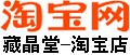 藏晶堂-淘宝店