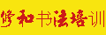 修和书法培训中心