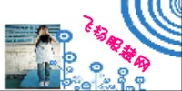 浙江省义乌市飞扬销售网