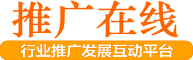 推广在线