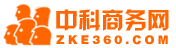 中科商务网
