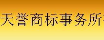 湖南天誉商标事务所有限公司