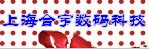 上海合宇数码