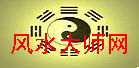 中国风水大师网