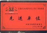 先进单位
