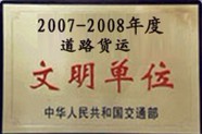 文明单位