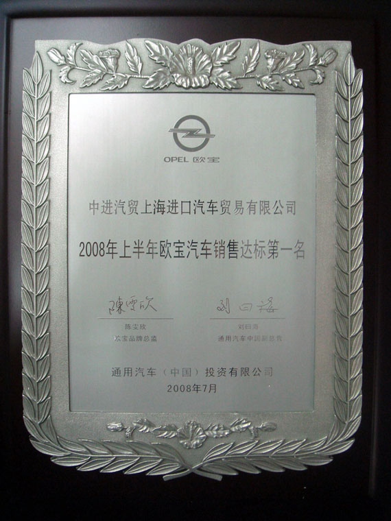 2008年上半年欧宝汽车销售达标第一名 