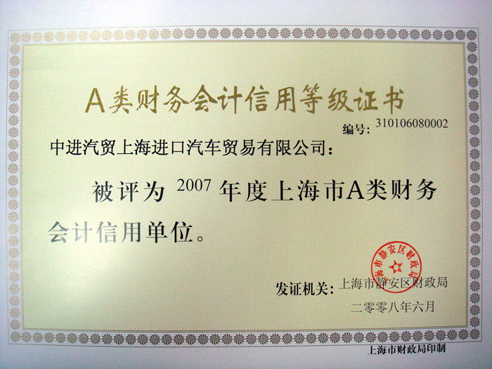 2007年度上海市A类财务会计信用单位