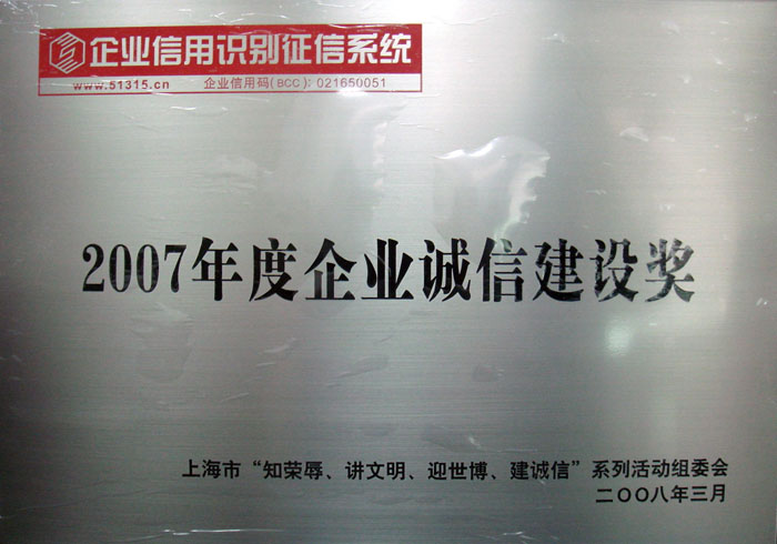 2007年度企业诚信建设奖