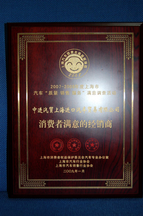 2007-2008年度上海市汽车“质量 销售 服务”满意度调查活动——消费者满意的经销商 
