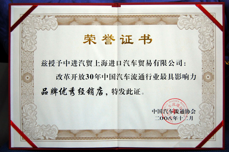 2008年12月改革开放30年中国汽车流通行业最具影响力品牌优秀经销店