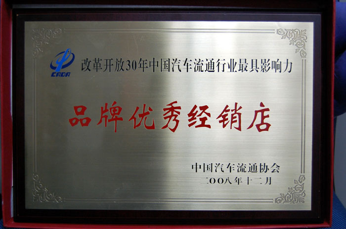 2008年12月改革开放30年中国汽车流通行业最具影响力品牌优秀经销店