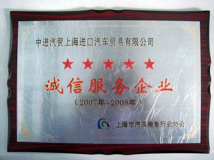 2007年度-2008年度诚信服务企业（五星） 