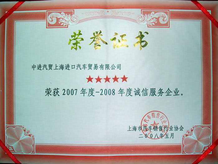 2007年度-2008年度诚信服务企业（五星） 