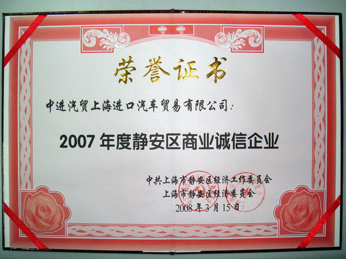 2007年度静安区商业诚信企业 