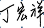 领导签名