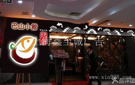 烤鱼店装饰，烤鱼店装修，上海烤鱼店设计广告装饰