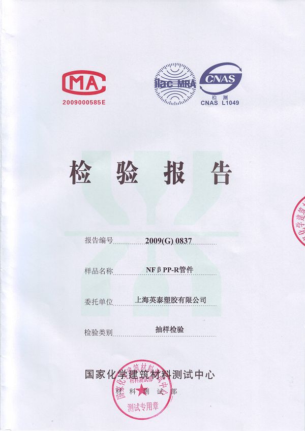 NFβPP-R管件检测报告