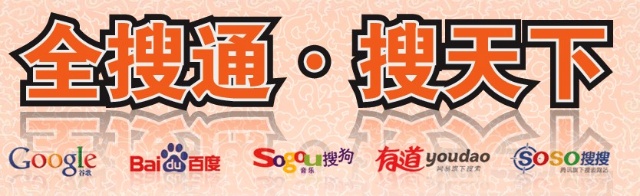 全搜通广告推广