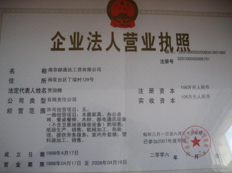 资质荣誉_南京邮通达工贸有限公司(南京木制品